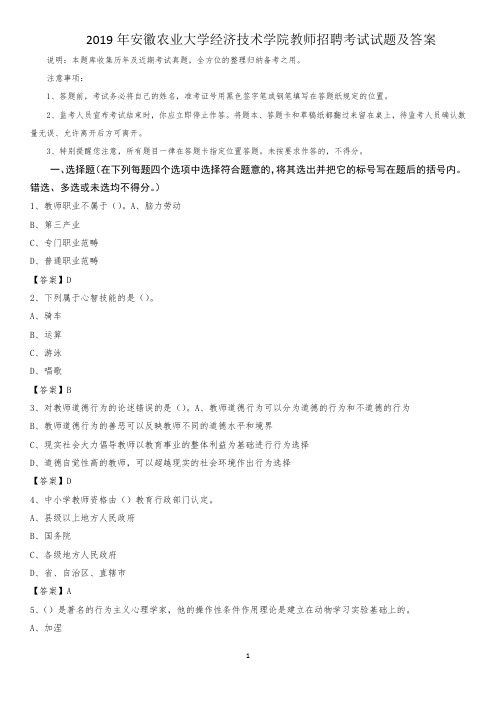 2019年安徽农业大学经济技术学院教师招聘考试试题及答案