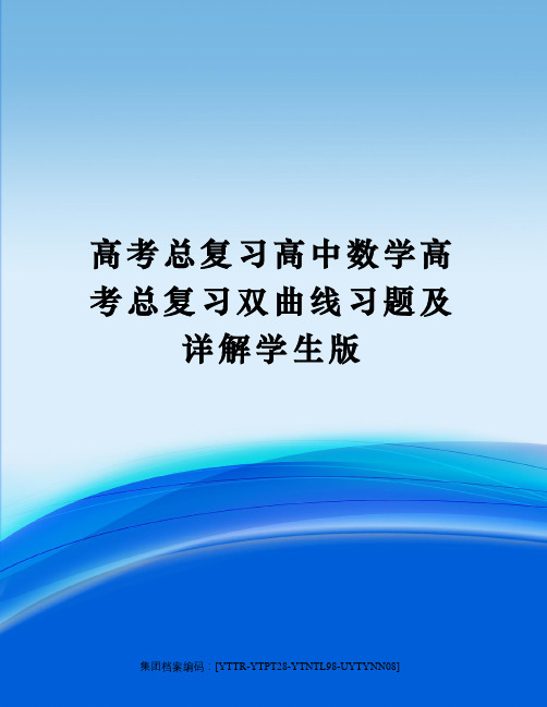 高考总复习高中数学高考总复习双曲线习题及详解学生版