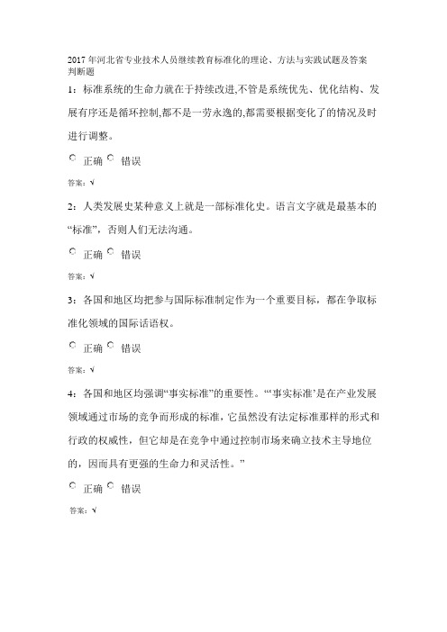 2017年河北省专业技术人员继续教育标准化的理论、方法与实践试题及答案