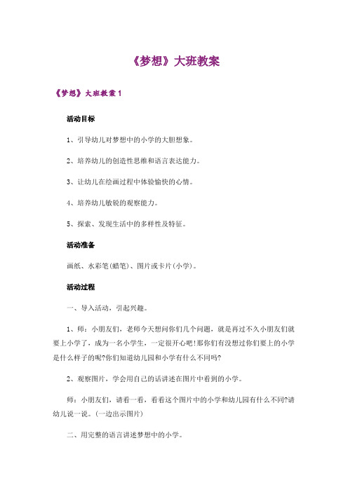 《梦想》大班教案