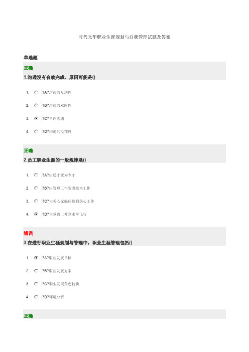 时代光华职业生涯规划与自我管理试题及答案