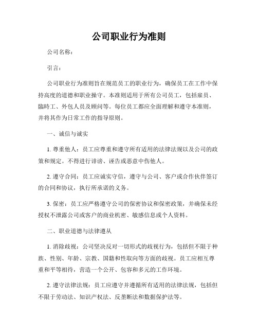 公司职业行为准则