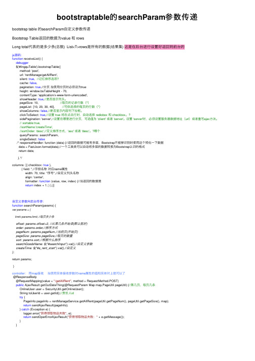 bootstraptable的searchParam参数传递