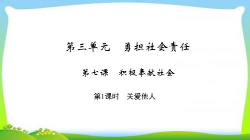 部编本人教版八年级道德与法治上册八年级上册习题课件:第三单元 第七课 第1课时精品课件