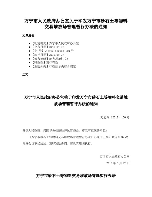 万宁市人民政府办公室关于印发万宁市砂石土等物料交易堆放场管理暂行办法的通知