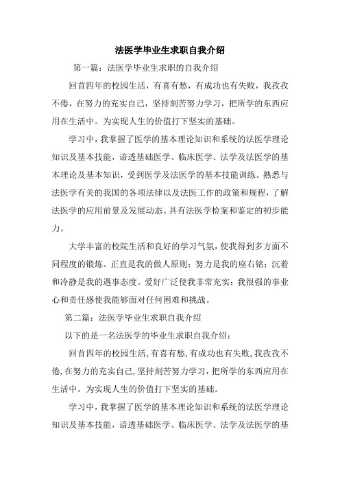 法医学毕业生求职自我介绍.doc