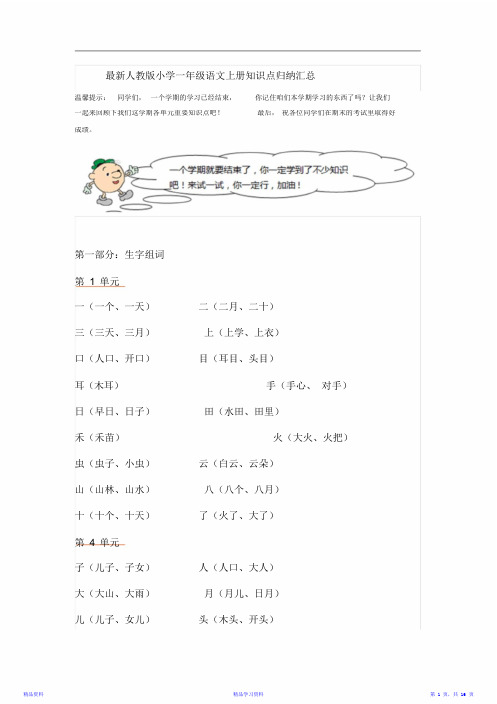 最新人教版小学一年级语文上册知识点归纳汇总(精华版)