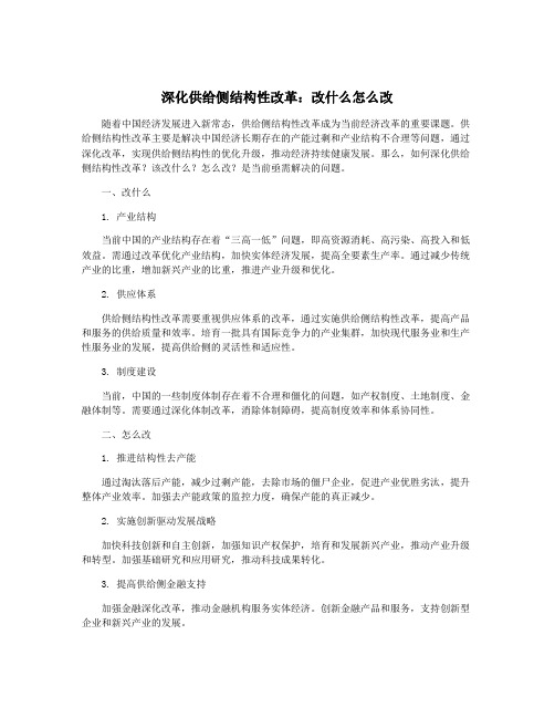 深化供给侧结构性改革：改什么怎么改