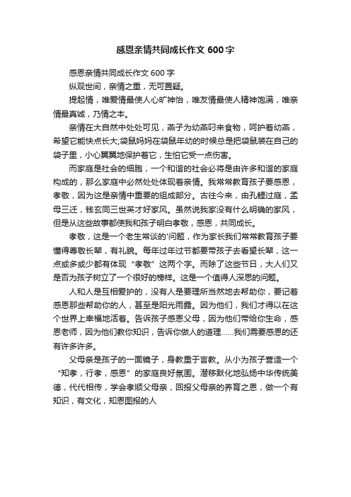 感恩亲情共同成长作文600字