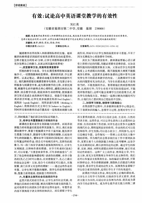 有效:试论高中英语课堂教学的有效性