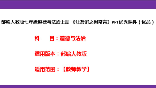 部编人教版七年级道德与法治上册《让友谊之树常青》PPT优秀课件(优品)