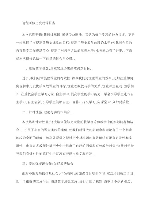 远程研修历史观课报告