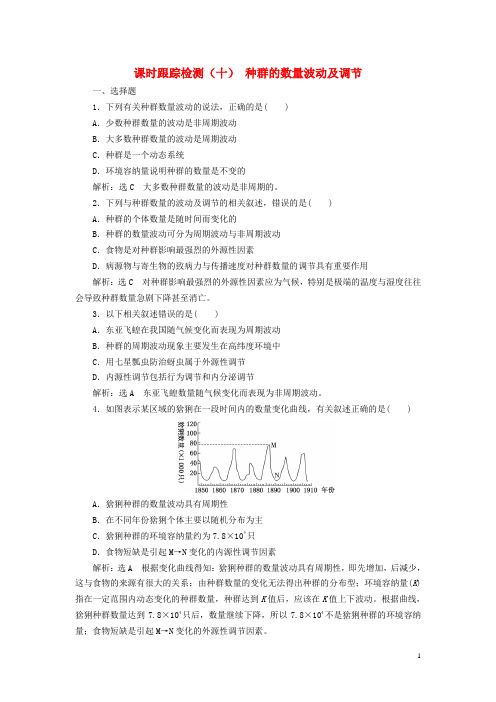 (浙江专版)2017-2018学年高中生物 课时跟踪检测(十)种群的数量波动及调节 浙科版必修3