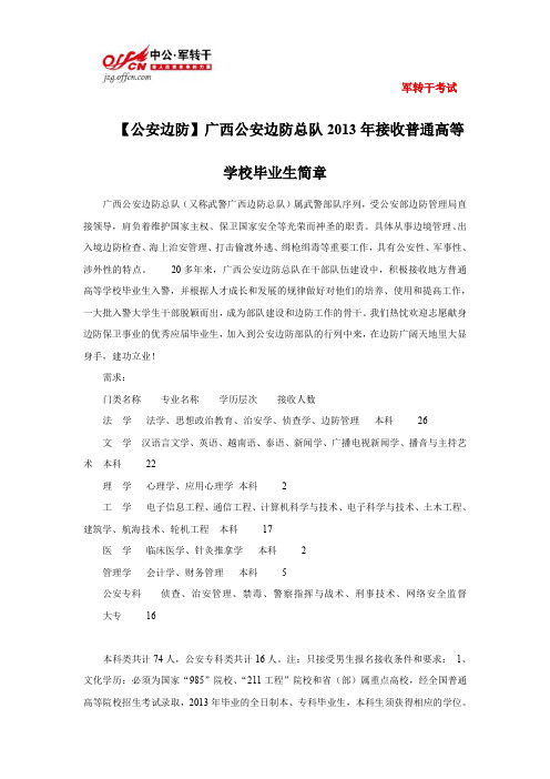 【公安边防】广西公安边防总队2013年接收普通高等学校毕业生简章