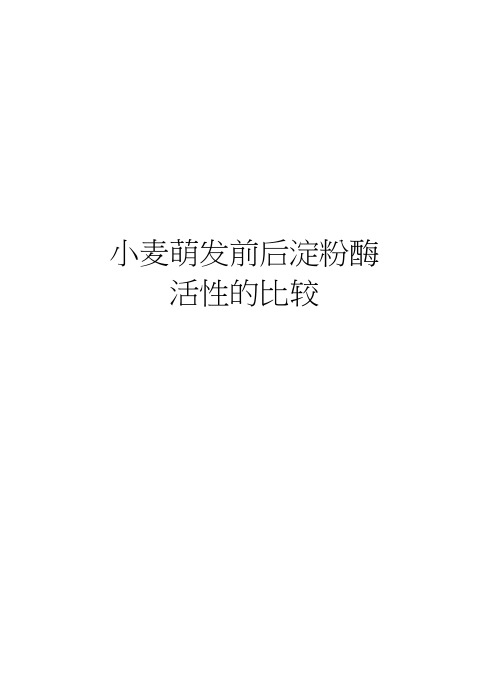 小麦萌发前后淀粉酶活性的比较知识讲解