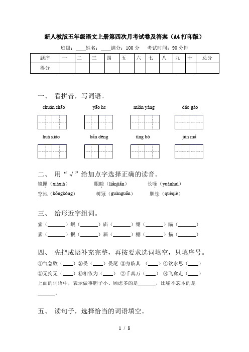 新人教版五年级语文上册第四次月考试卷及答案(A4打印版)