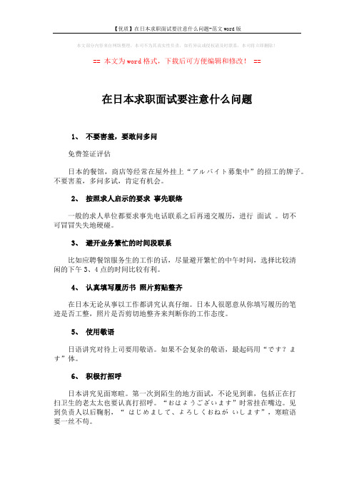 【优质】在日本求职面试要注意什么问题-范文word版 (1页)