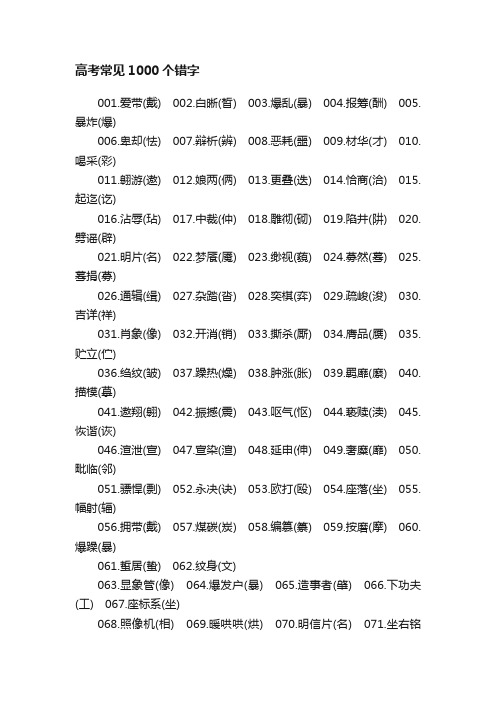 高考常见1000个错字