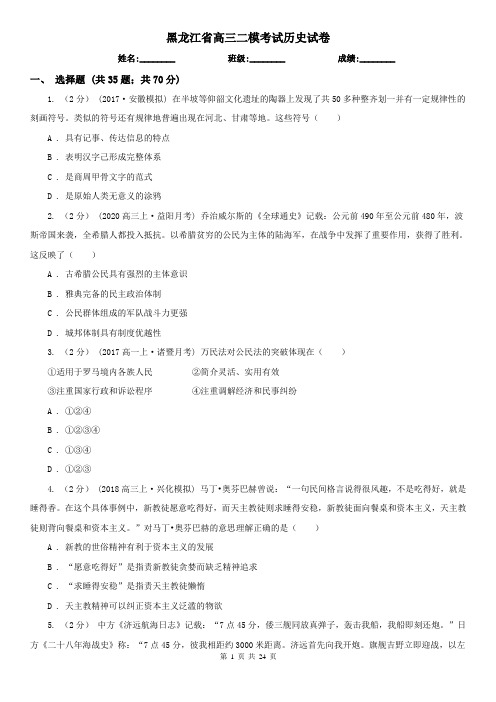 黑龙江省高三二模考试历史试卷