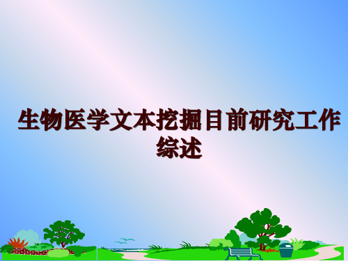 生物医学文本挖掘目前研究工作综述讲学课件