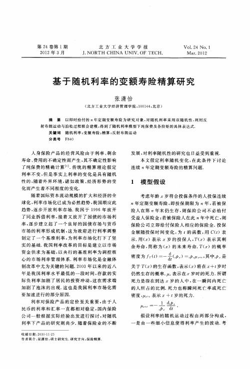 基于随机利率的变额寿险精算研究