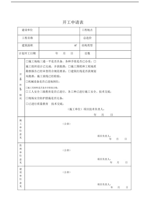 (完整版)开工申请表.doc