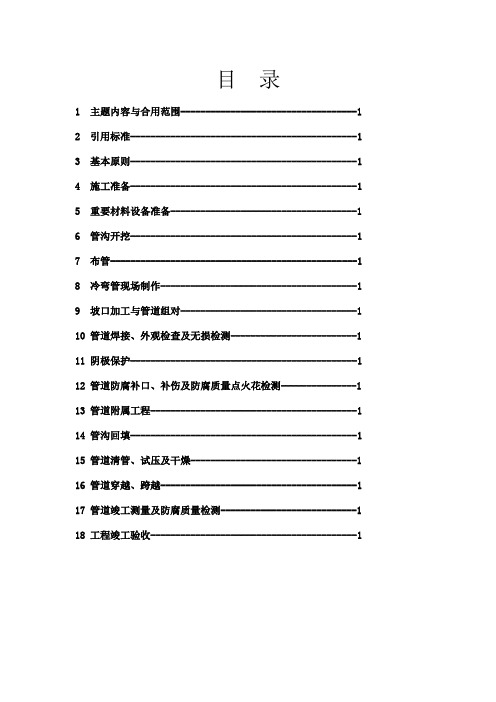 天然气管道工程施工技术规程