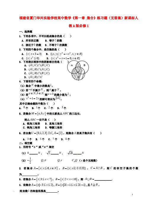 福建省厦门华兴实验学校高中数学第一章集合练习题无答案新人教A版必修1