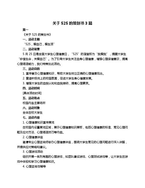 关于525的策划书3篇