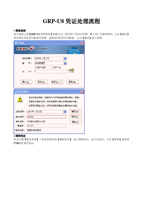 用友GRP-U8凭证处理流程