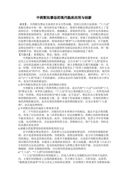 中药配伍禁忌的现代临床应用与创新