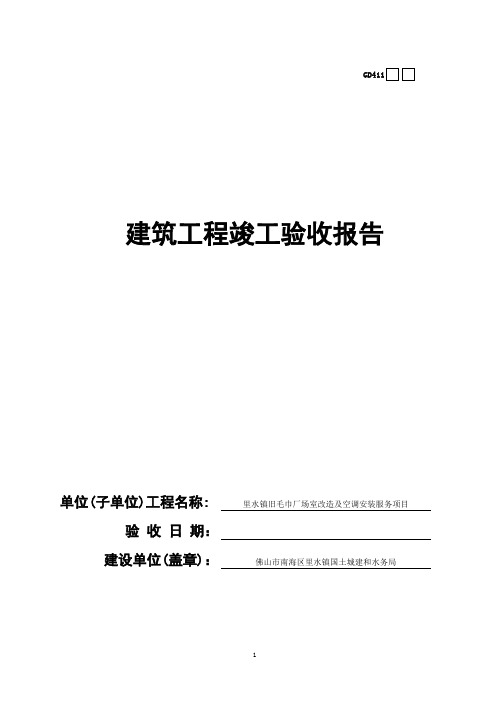 11工程竣工验收报告GD411