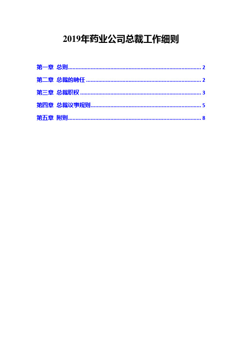 2019年药业公司总裁工作细则