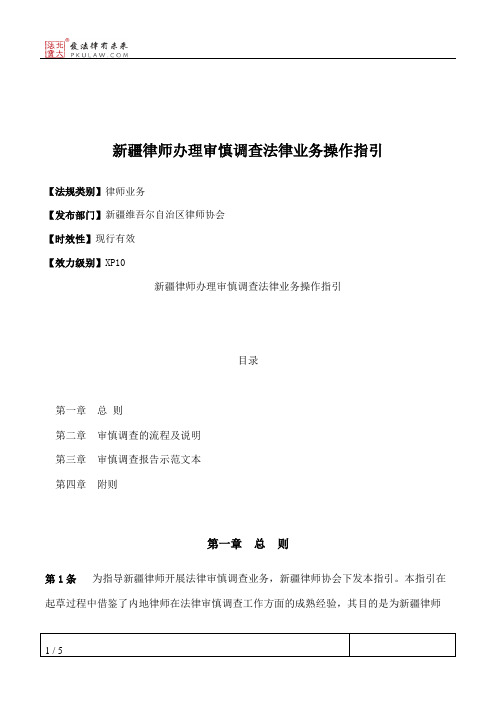 新疆律师办理审慎调查法律业务操作指引