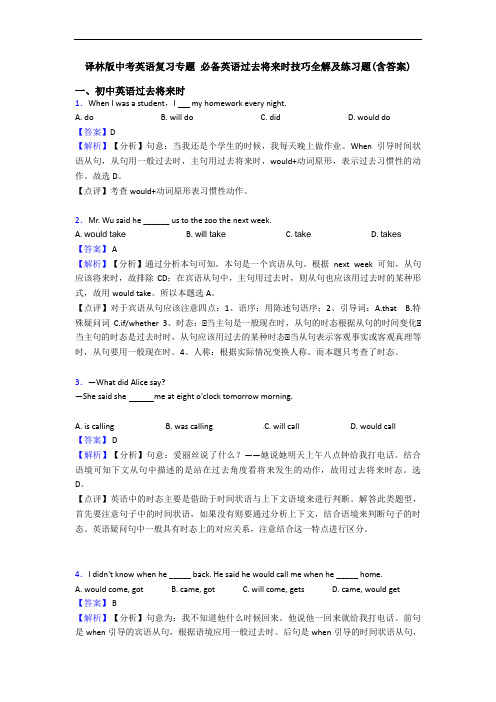 译林版中考英语复习专题 过去将来时技巧全解及练习题(含答案)