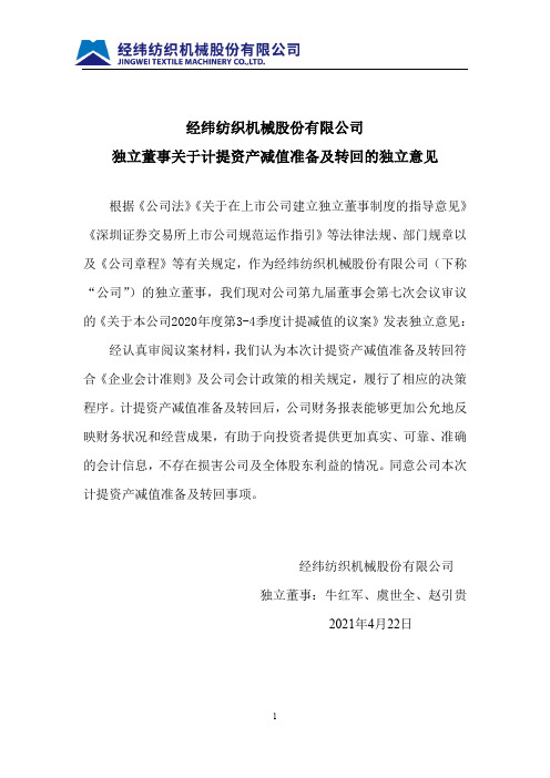 000666经纬纺机：独立董事关于计提资产减值准备及转回的独立意见