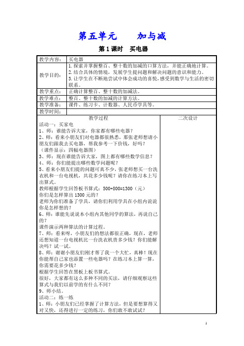 北师大版二年级数学下册《第五单元  加与减》单元教案