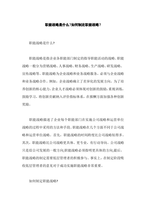 职能战略是什么,职能战略和总体战略有什么区别