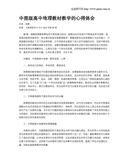 中图版高中地理教材教学的心得体会