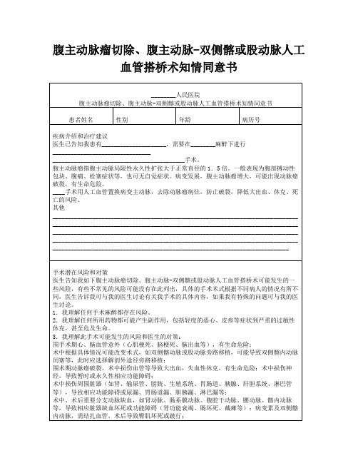 腹主动脉瘤切除、腹主动脉-双侧髂或股动脉人工血管搭桥术知情同意书