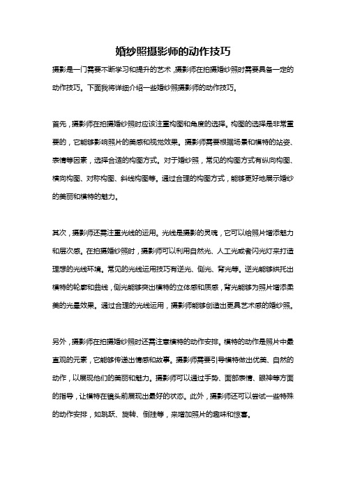 婚纱照摄影师的动作技巧