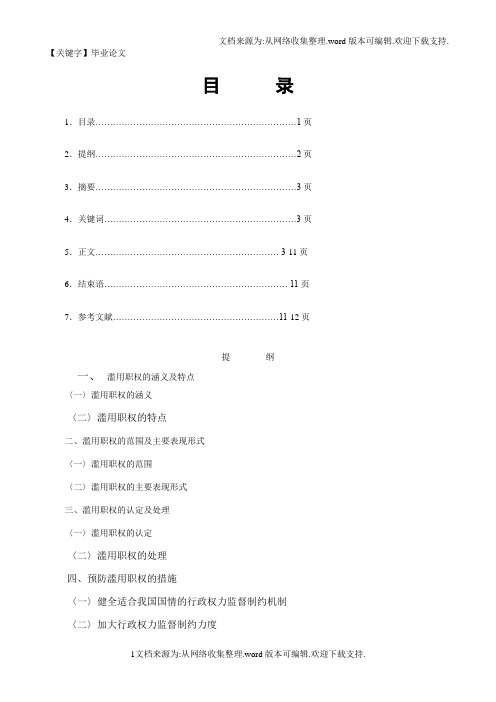 【毕业论文】电大本科毕业论文滥用职权