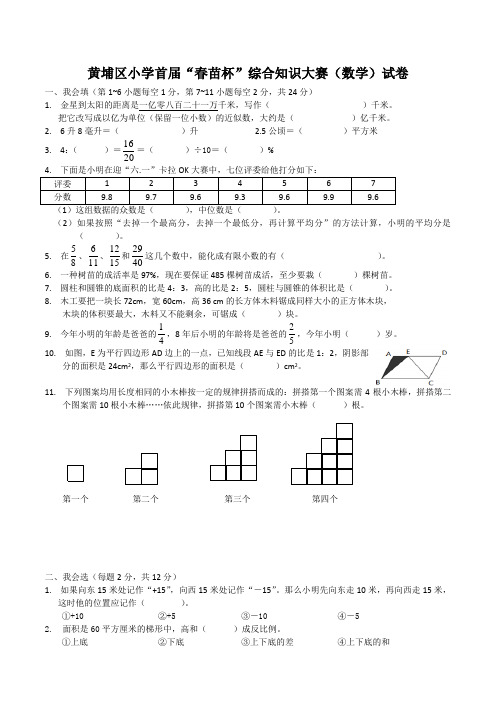 广州市黄埔区小升初“春苗杯”综合知识大赛(数学)试卷(第一届至第四届)