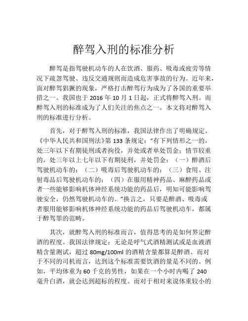 醉驾入刑的标准分析