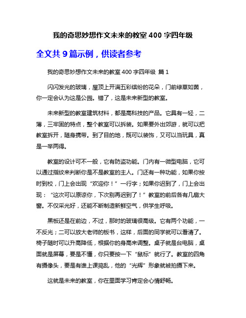 我的奇思妙想作文未来的教室400字四年级