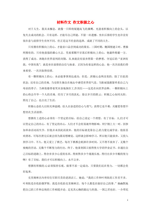 江苏省昆山震川高级中学高考语文 材料作文 作文积极之心