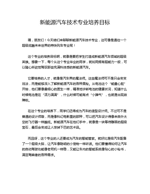 新能源汽车技术专业培养目标