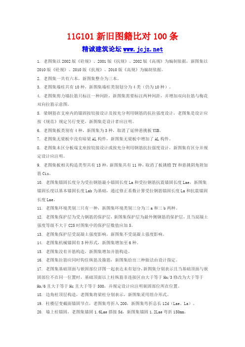 新旧钢筋平法比对100条(11G101图集)