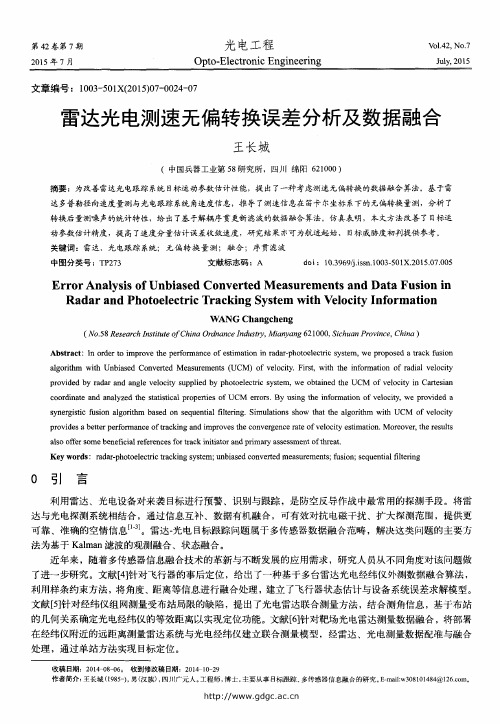 雷达光电测速无偏转换误差分析及数据融合