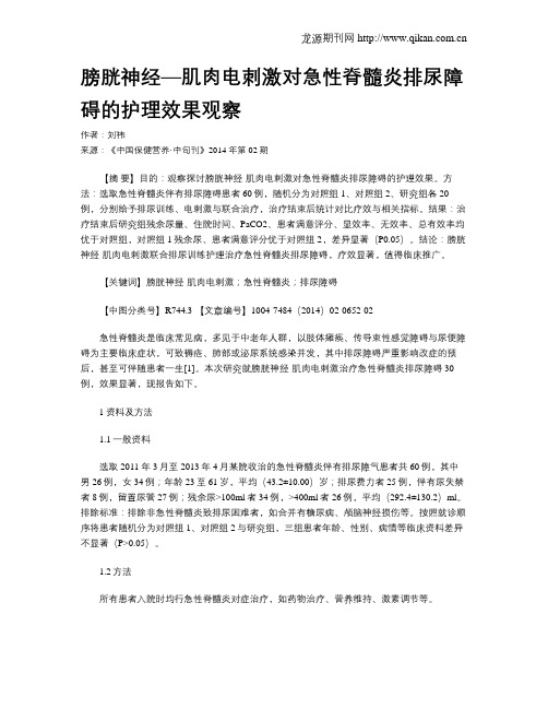 膀胱神经—肌肉电刺激对急性脊髓炎排尿障碍的护理效果观察